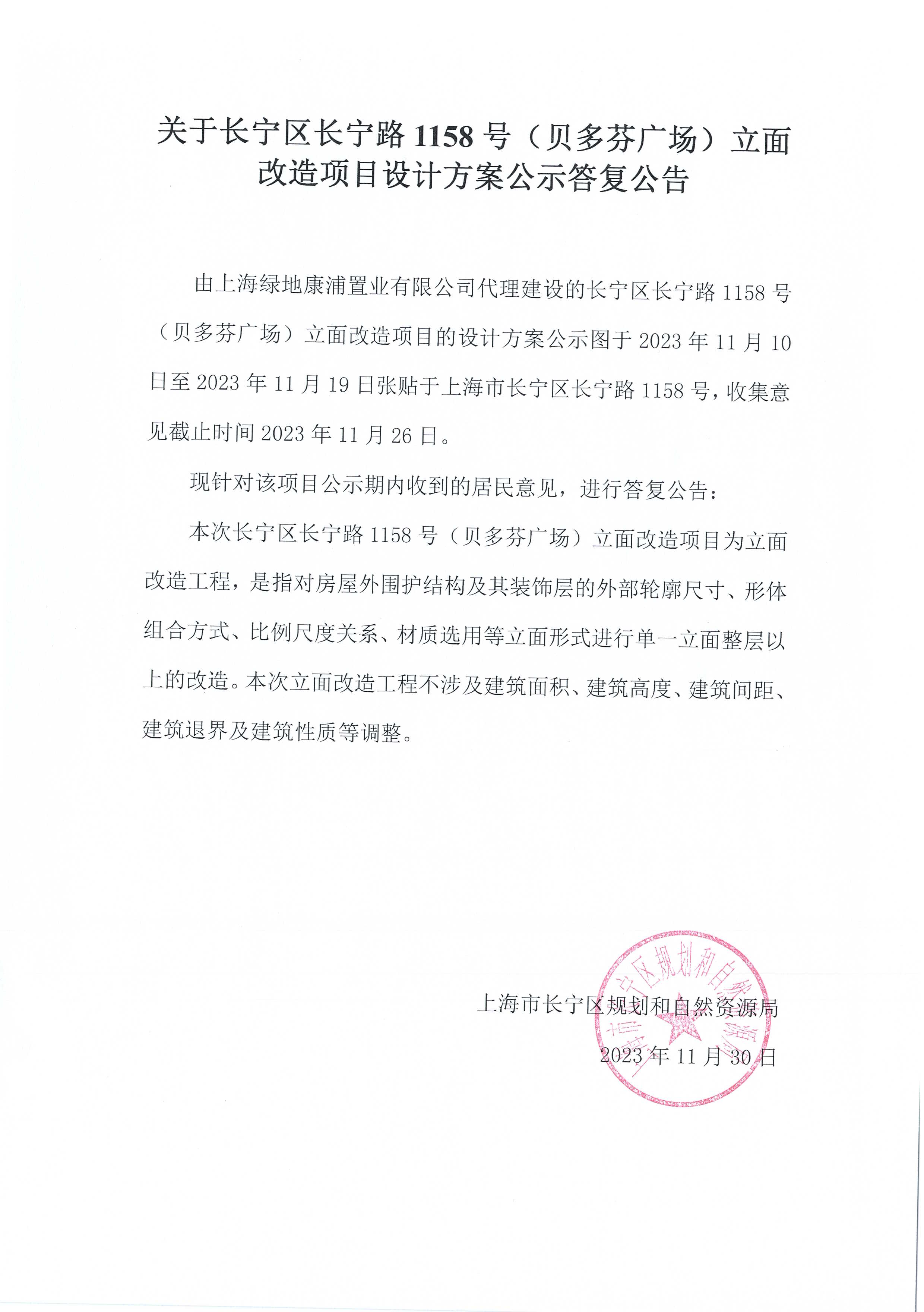 关于长宁区长宁路1158号（贝多芬广场）立面改造项目设计方案公示答复公告.jpg