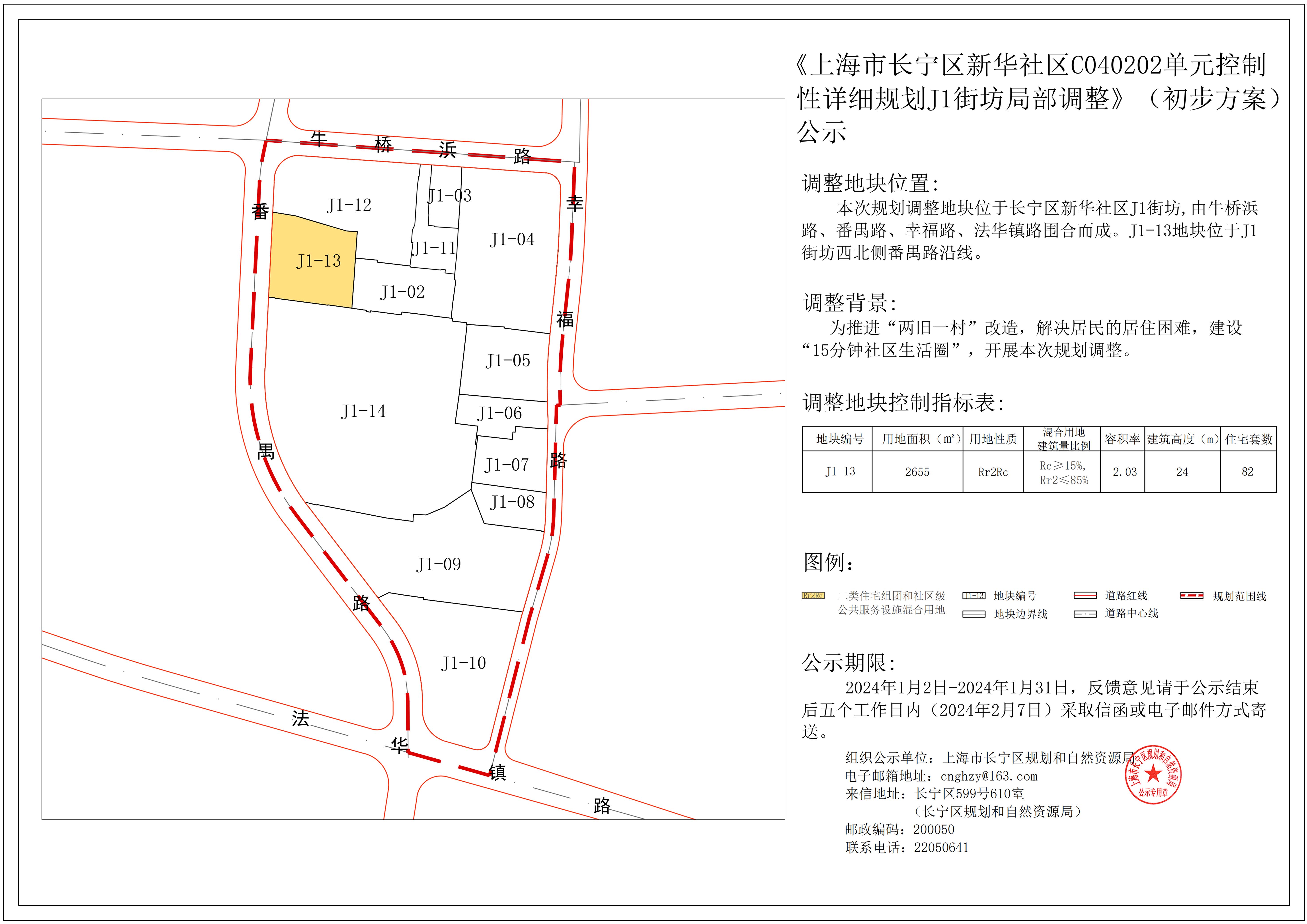 公示——长宁区新华社区C040202单元控制性详细规划J1街坊调整.jpg
