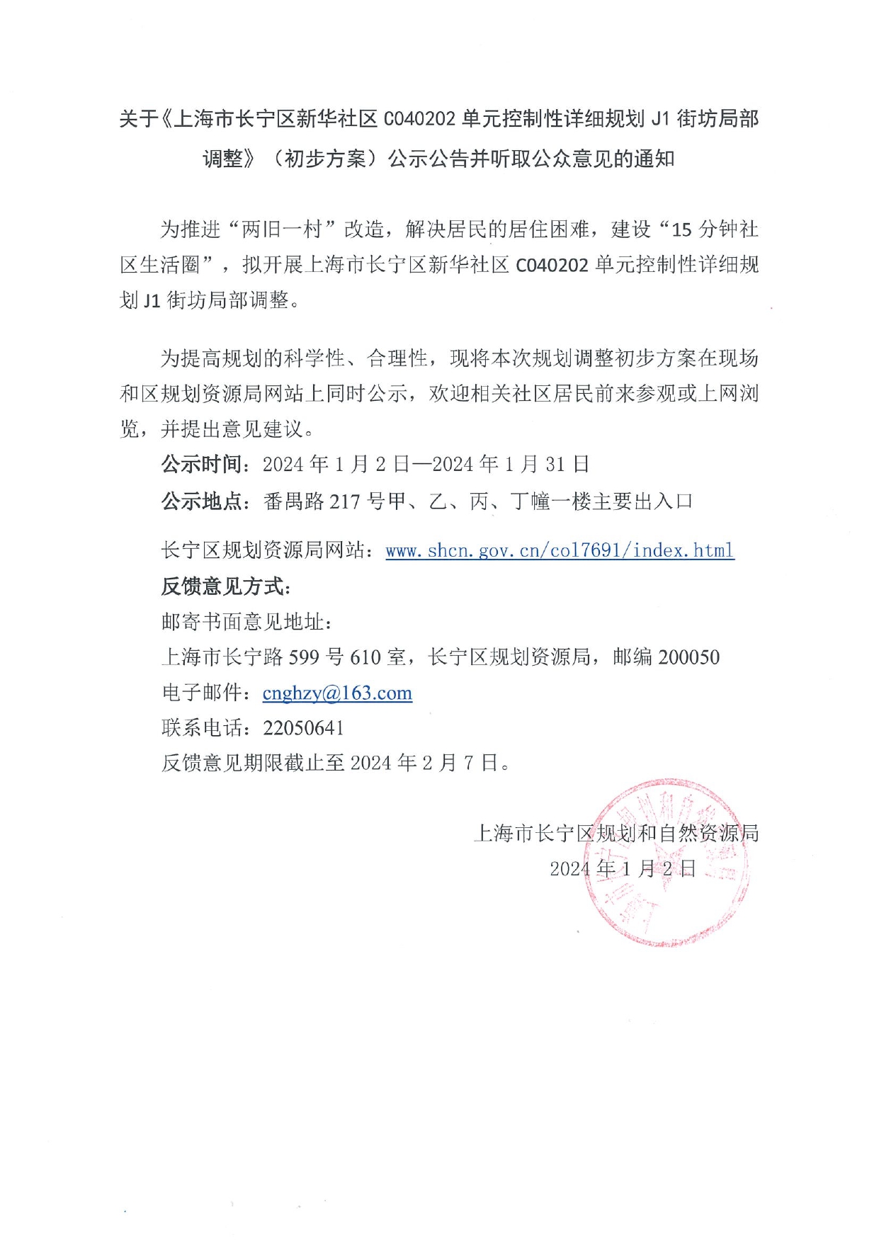 关于《上海市长宁区新华社区C040202单元控制性详细规划J1街坊局部调整》（初步方案）公示公告并听取公众意见的通知.jpg