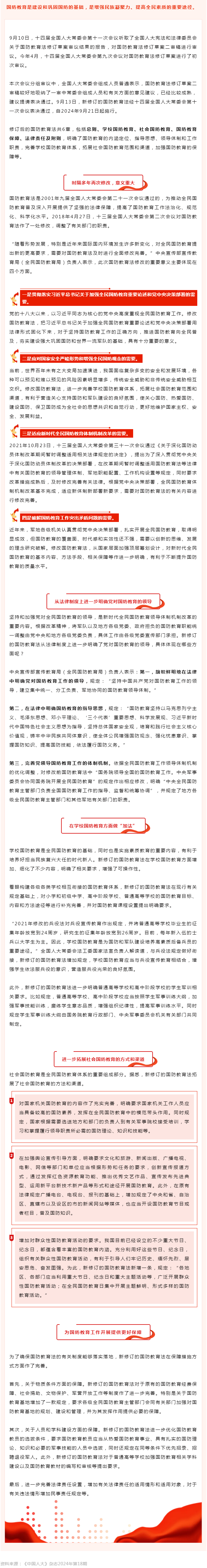 1022  打造国防教育法治“新引擎”——国防教育法修订通过.png
