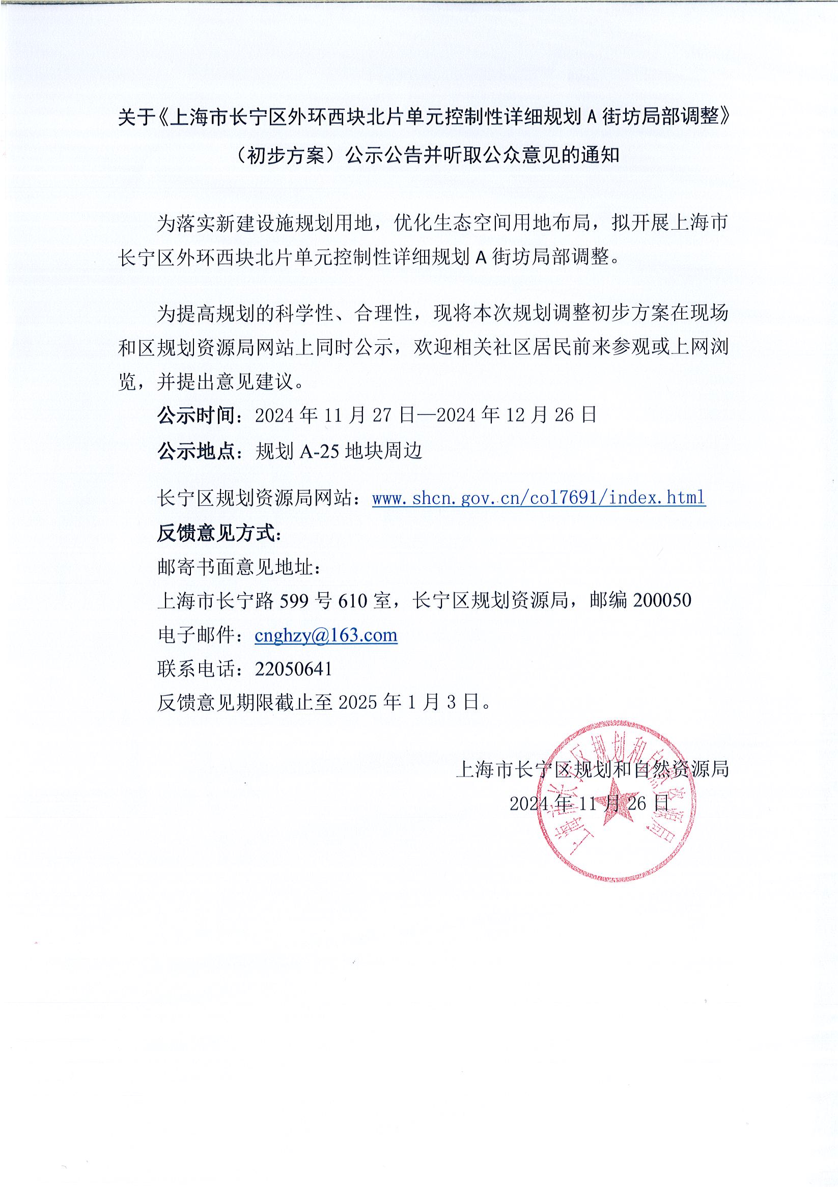 关于《上海市长宁区外环西块北片单元控制性详细规划A街坊局部调整》（初步方案）公示公告并听取公众意见的通知.jpg