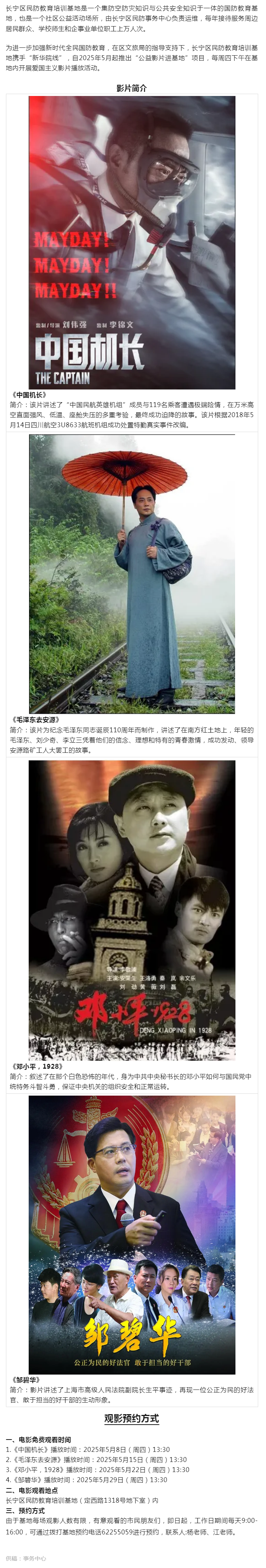 0423邀您来赏——2025年5月长宁区民防教育培训基地爱国主义教育电影专场.png