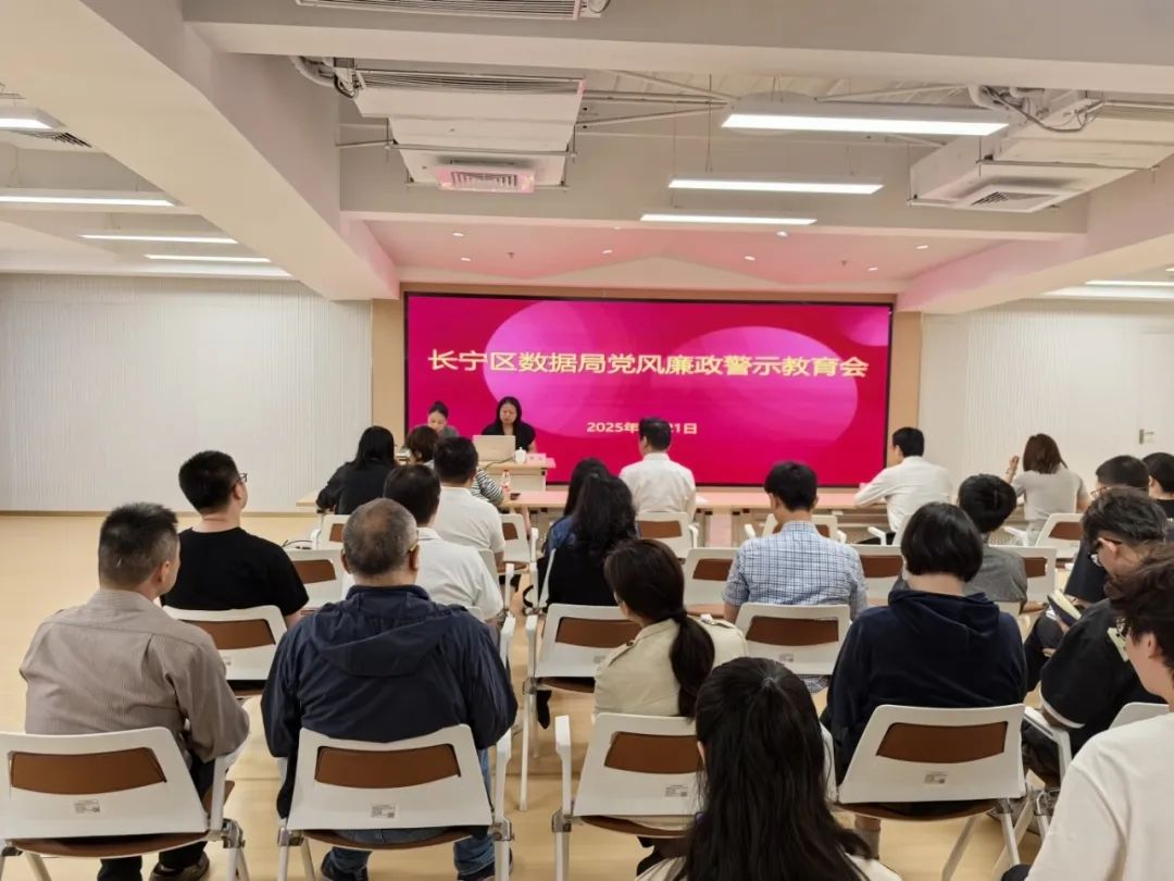 长宁区数据局召开党风廉政警示教育会.jpg