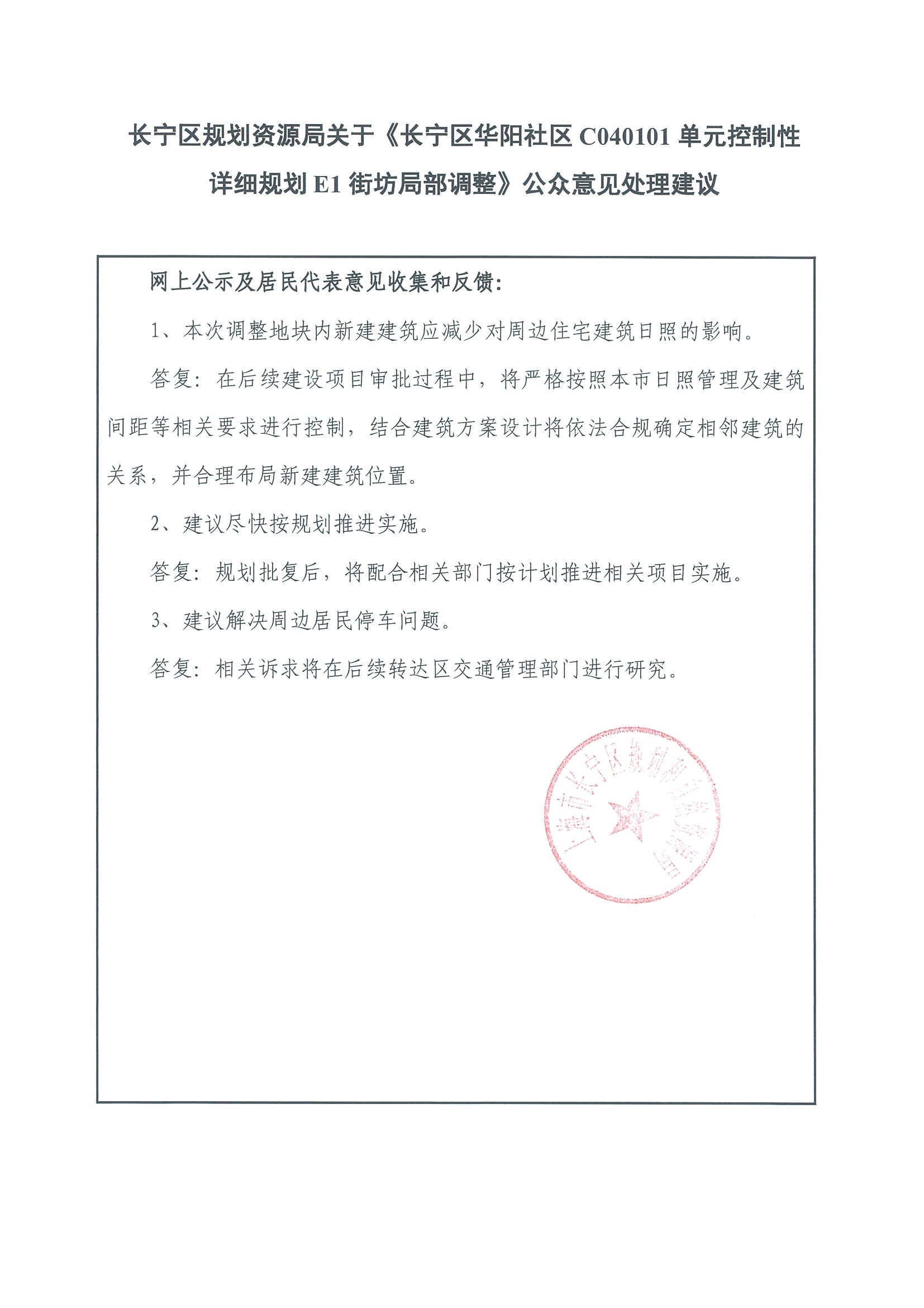长宁区规划资源局关于《长宁区华阳社区C040101单元控制性详细规划E1街坊局部调整》公众意见处理建议_页面_2.jpg
