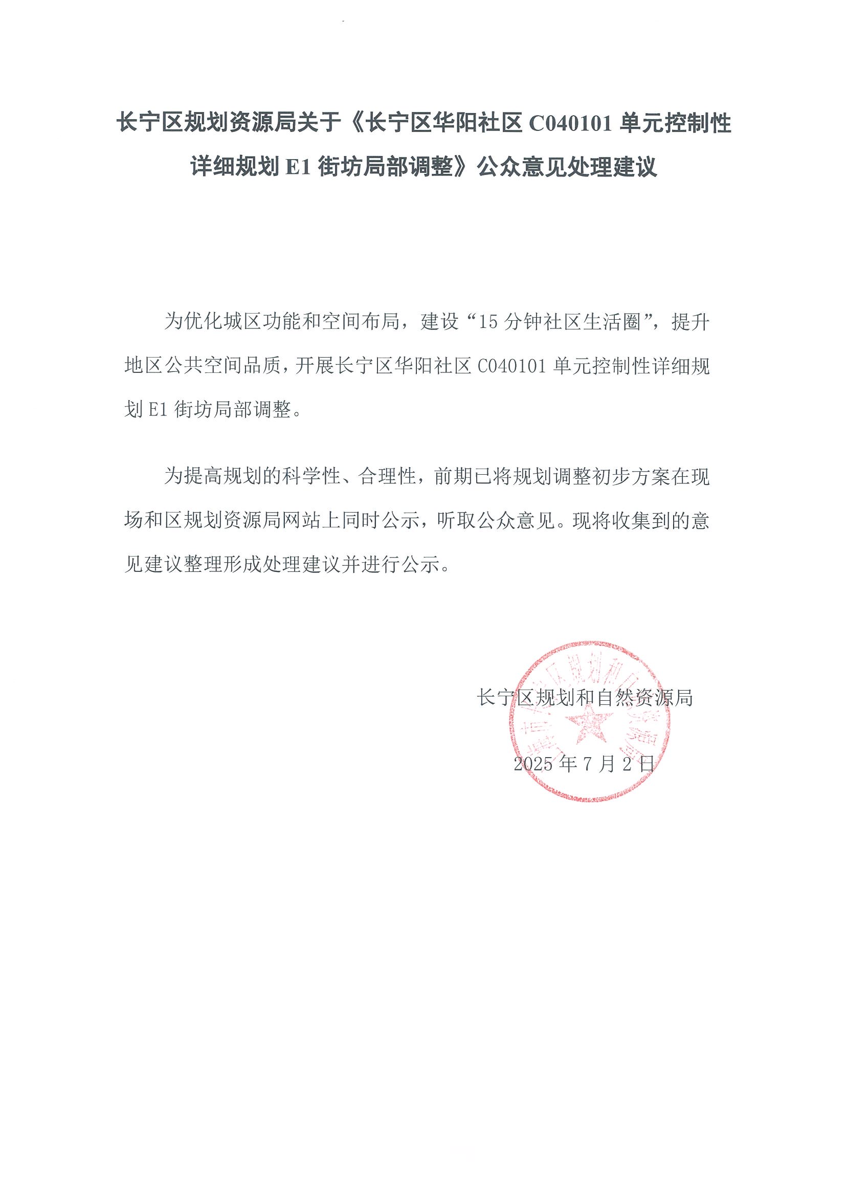长宁区规划资源局关于《长宁区华阳社区C040101单元控制性详细规划E1街坊局部调整》公众意见处理建议_页面_1.jpg