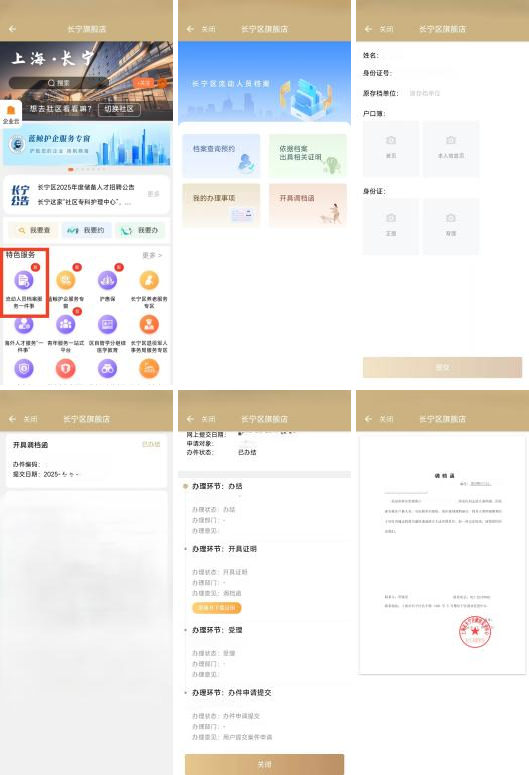 长宁区流动人员人事档案服务一件事1.png