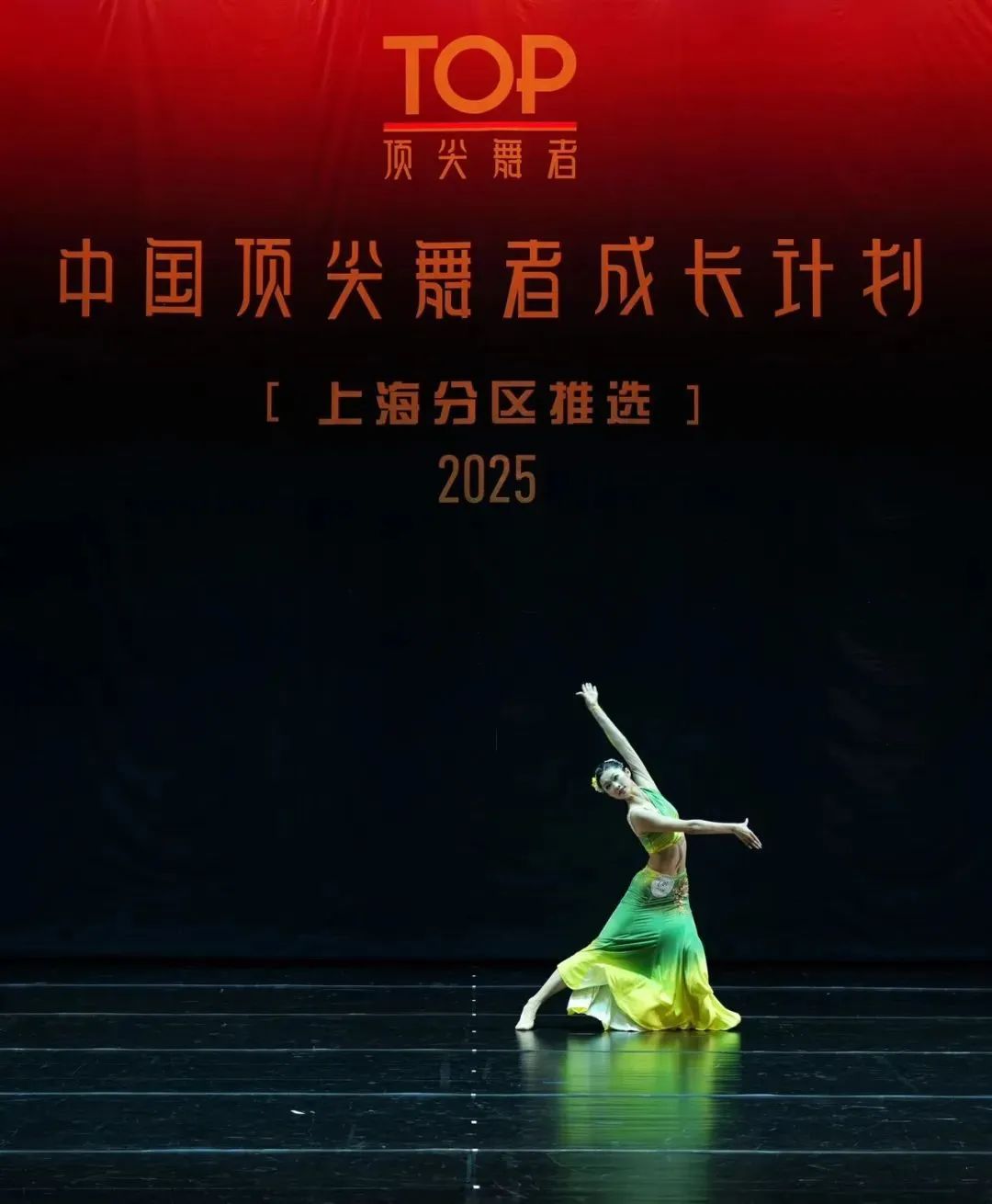 近400位舞者齐聚长宁！“2025中国顶尖舞者成长计划”上海分区推选活动举行1.jpg