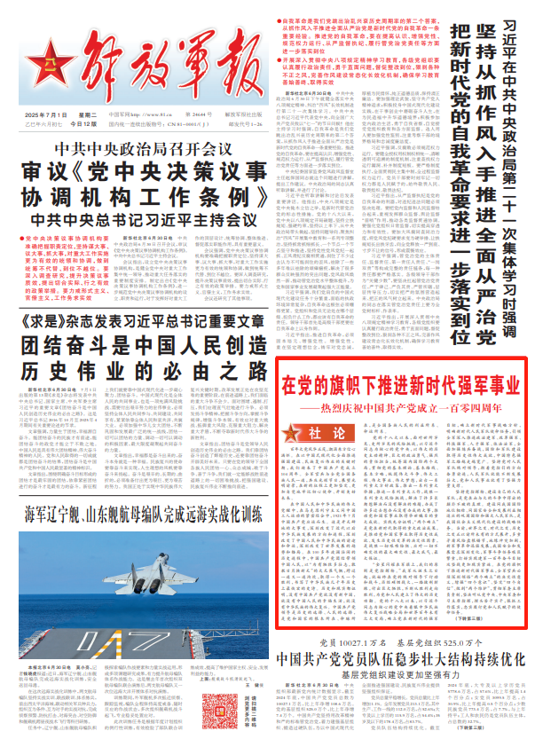 0710解放军报社论：在党的旗帜下推进新时代.png