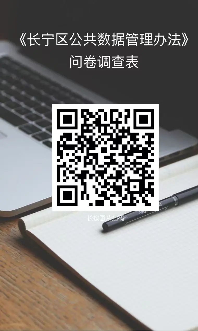 《长宁区公共数据管理办法》后评估诚邀您建言献策.jpg