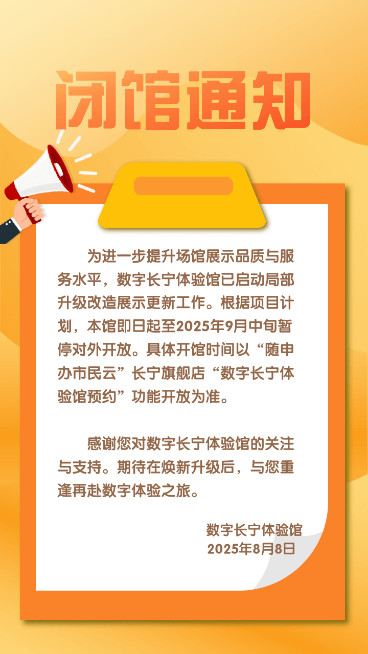 数字长宁体验馆闭馆通知​.png