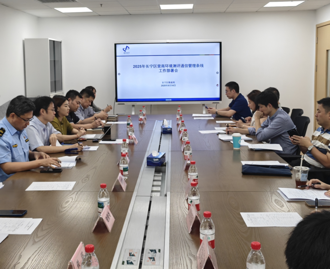 长宁区召开2025年营商环境测评通信管理条线工作部署会.png