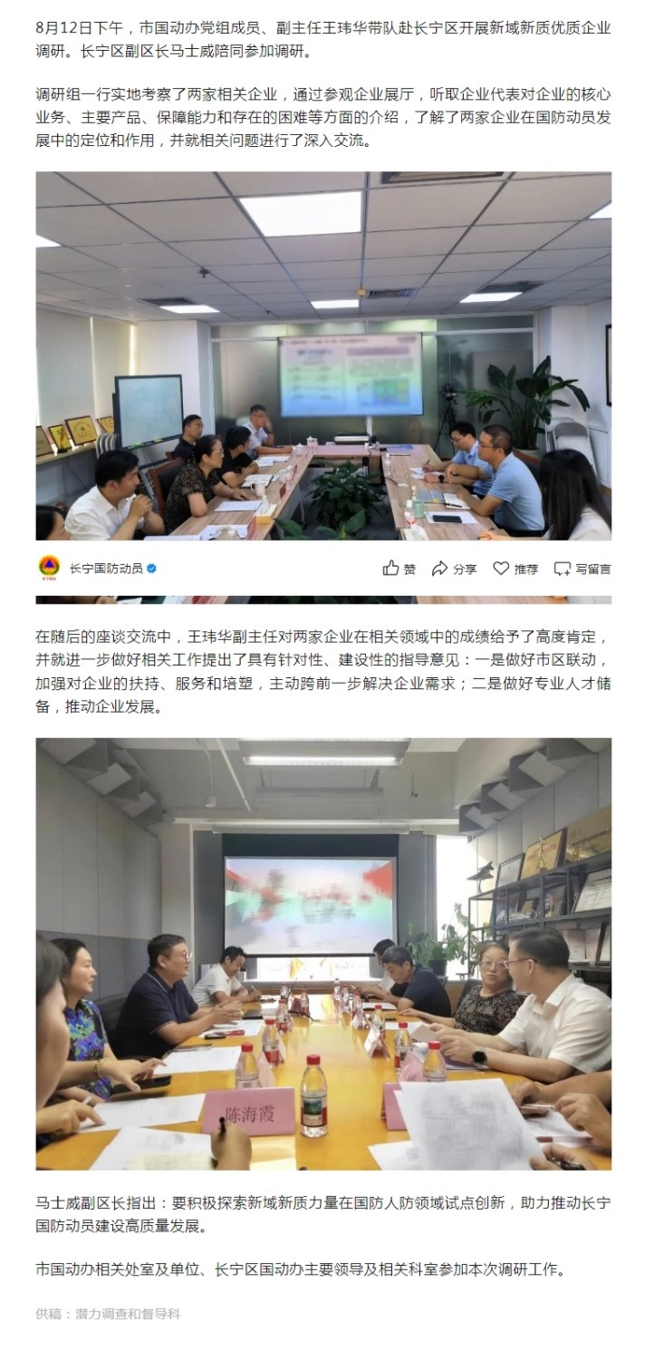 0813  市国动办领导带队赴长宁区开展新域新质优质企业调研.jpeg