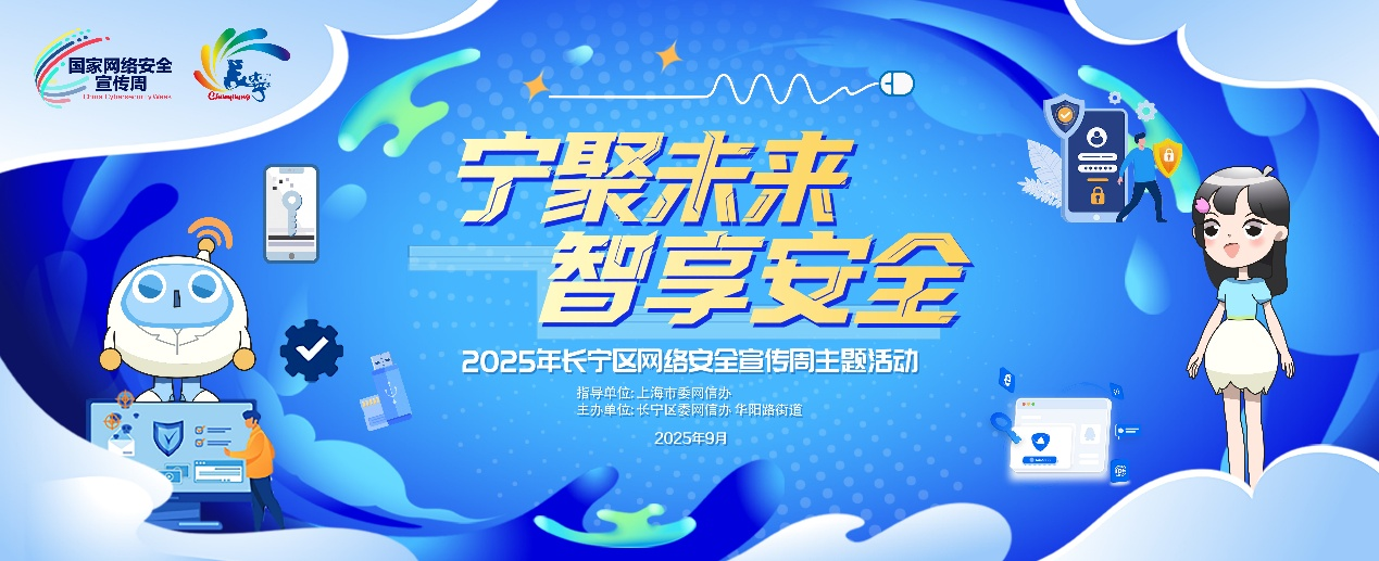 “安小宁”首次亮相！2025年长宁区网络安全宣传周启动！1.png