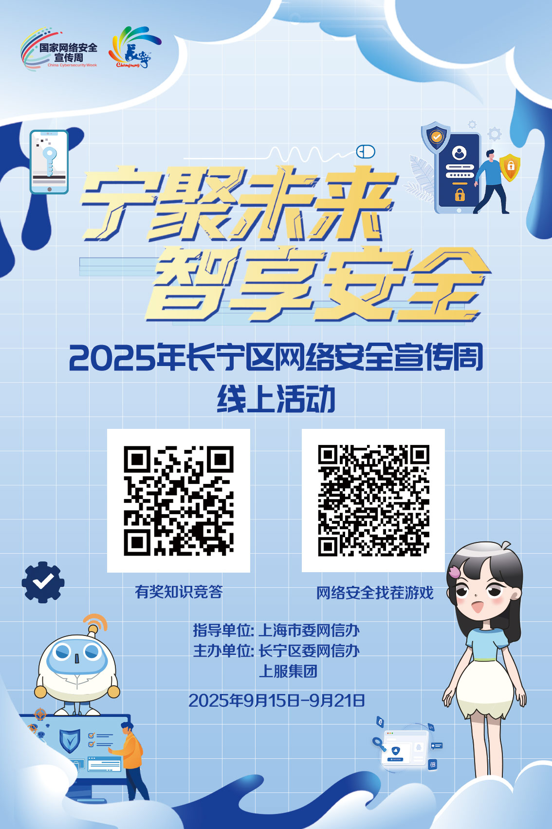 “安小宁”首次亮相！2025年长宁区网络安全宣传周启动！10.png