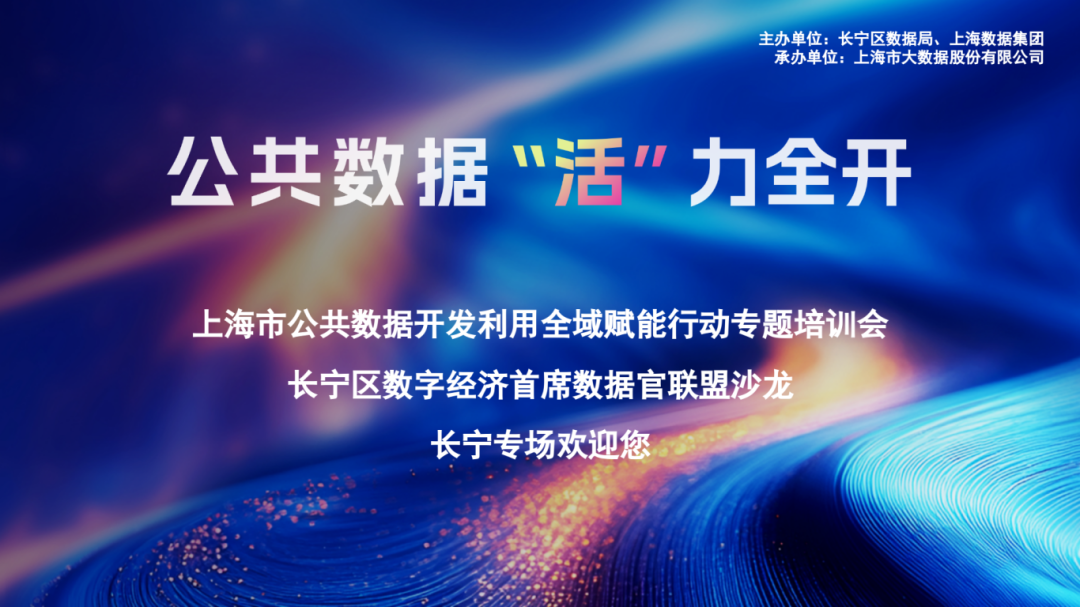 公共数据开发利用全域赋能 长宁专场培训会暨数字经济首席数据官联盟沙龙召开.png