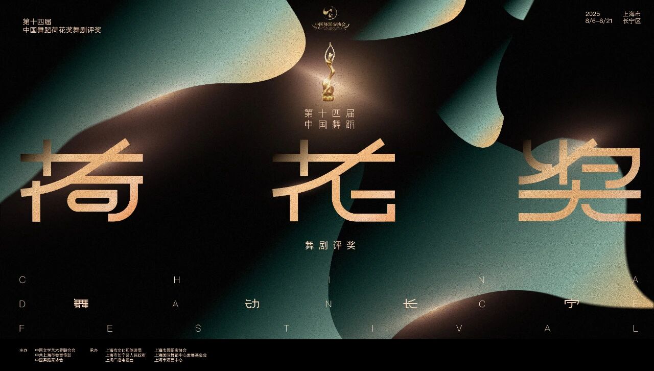 舞动长宁·第十四届中国舞蹈“荷花奖”舞剧评奖启幕.jpg