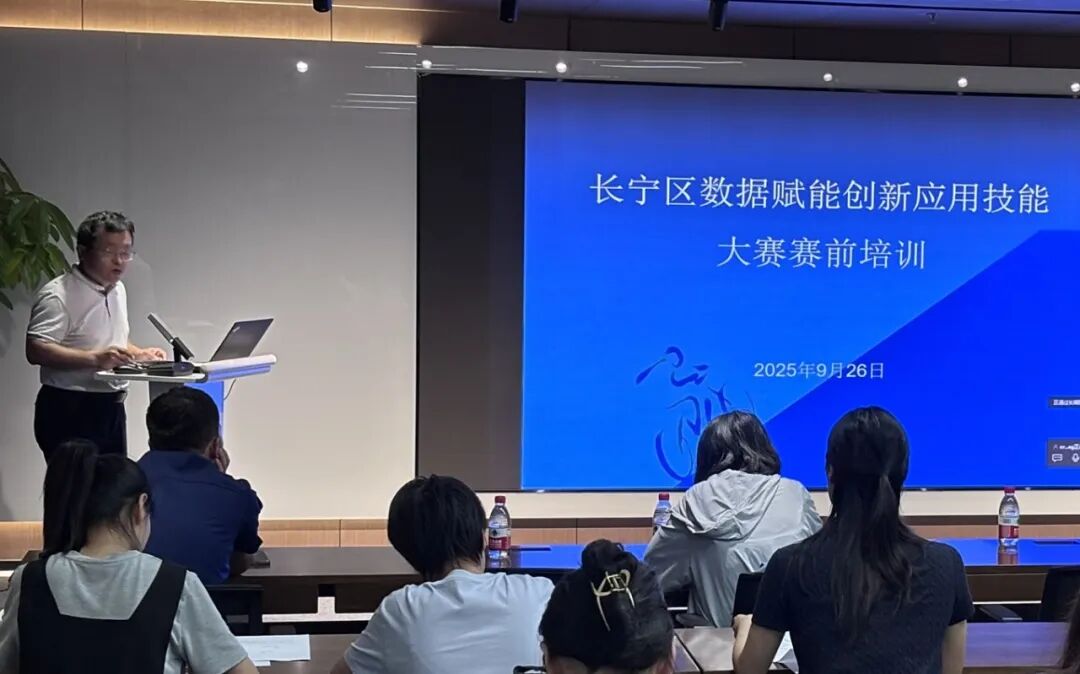 赛事详解,加力冲刺——长宁区开展数据赋能创新应用技能大赛赛前培训1.jpg