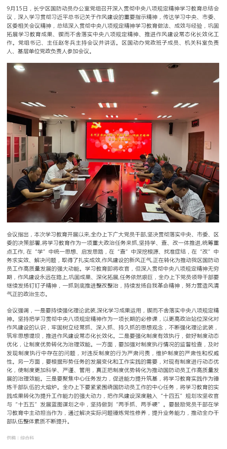 0915长宁区国防动员办公室党组召开深入贯彻中央八项规定精神学习教育总结会.png
