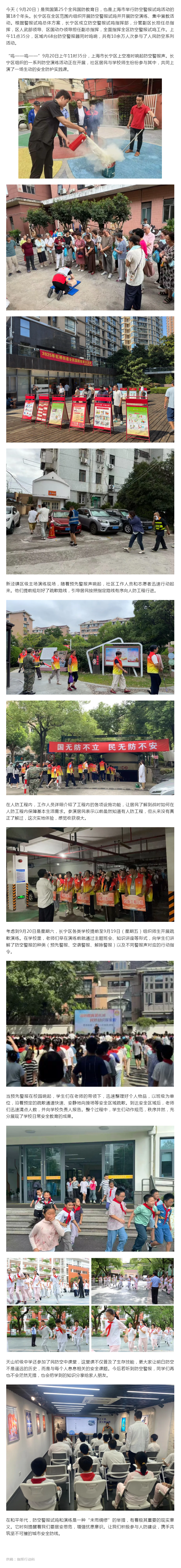 0920长宁区防空警报试鸣演练：共筑安全防线.png