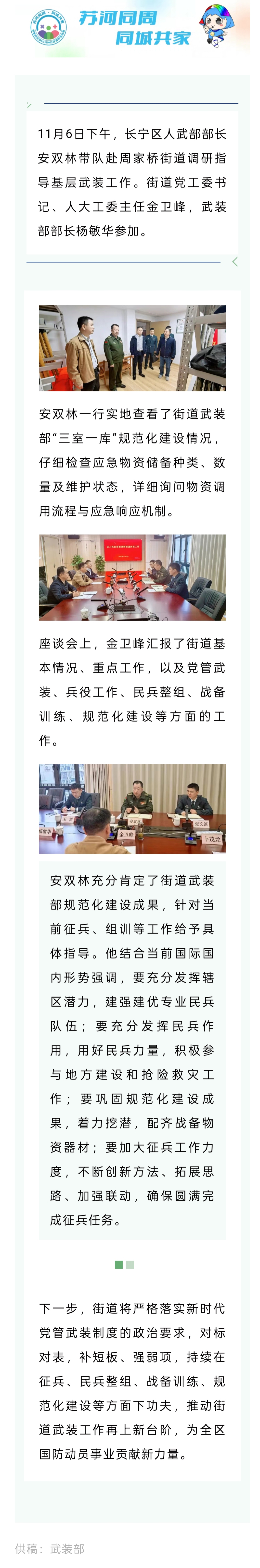 长宁区人武部部长安双林赴周家桥街道调研.jpg