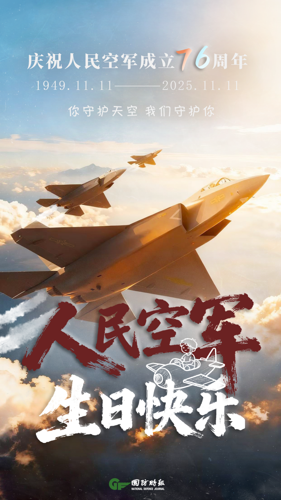 生日快乐空军.png