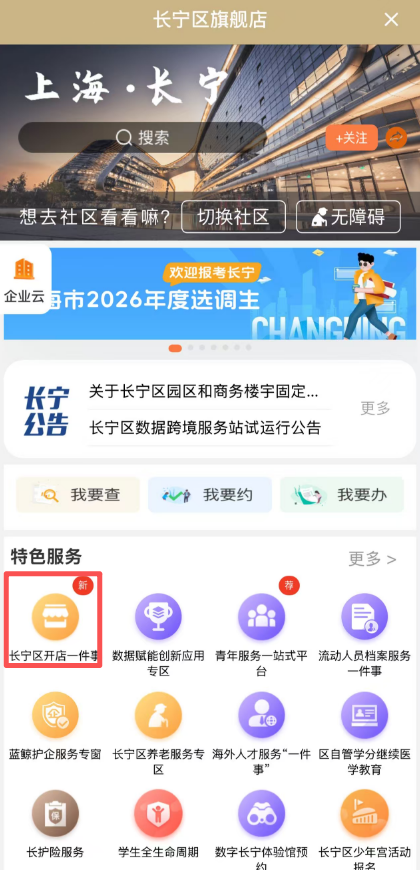 一站式全流程服务！长宁区“开店一件事”平台上线新功能2.png