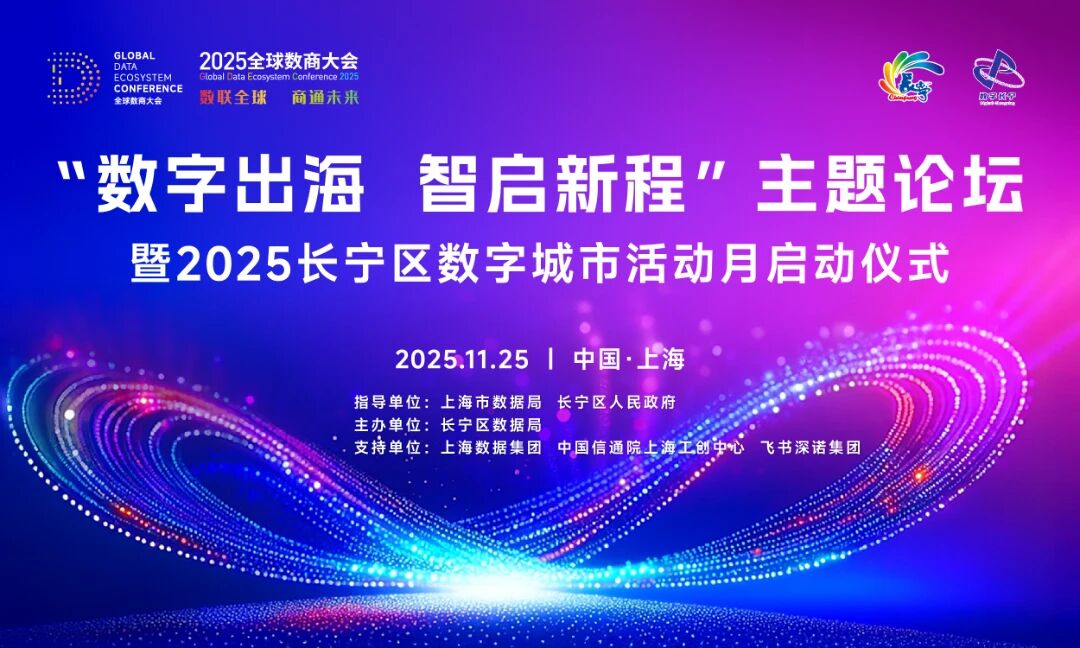 “数字出海，智启新程”主题论坛暨2025长宁区数字城市活动月启动仪式即将召开1.jpg