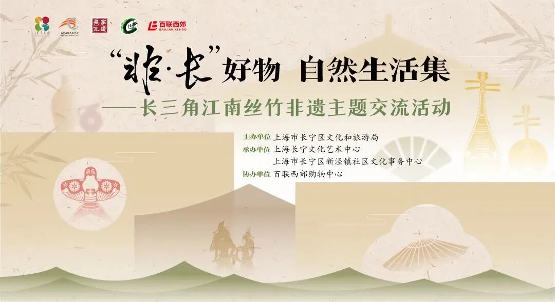 【长宁非遗】活动预告 “非·长”好物自然生活集:非遗主题文旅市集+长三角江南丝竹展演即将启幕!.jpg