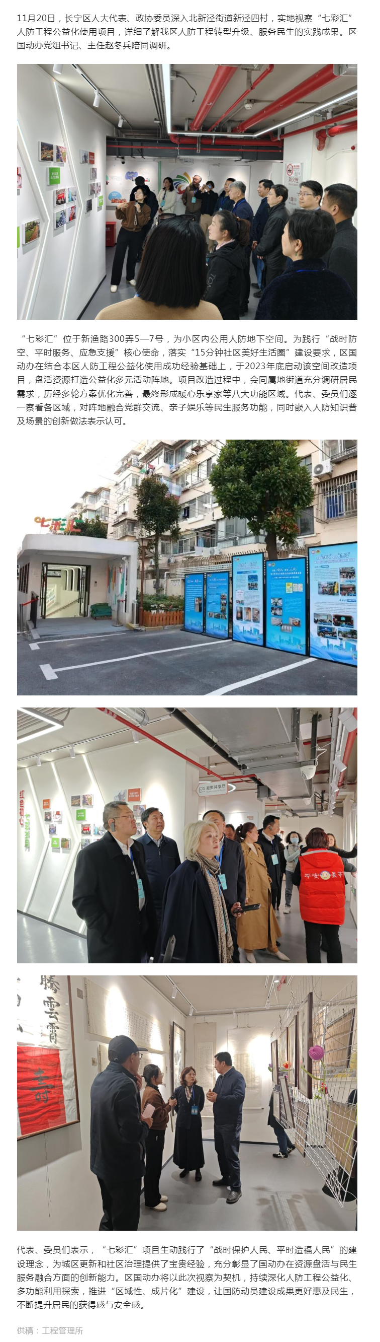 1124  区人大代表、政协委员视察新泾四村“七彩汇” 公用人防工程.png