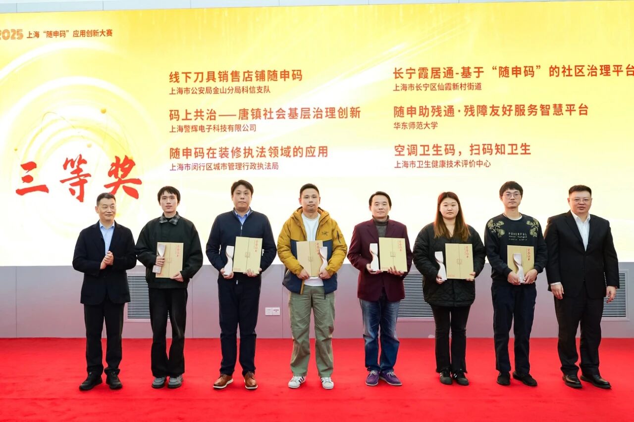 2025上海“随申码”应用创新大赛圆满落幕 仙霞这一项目荣获三等奖2.jpg