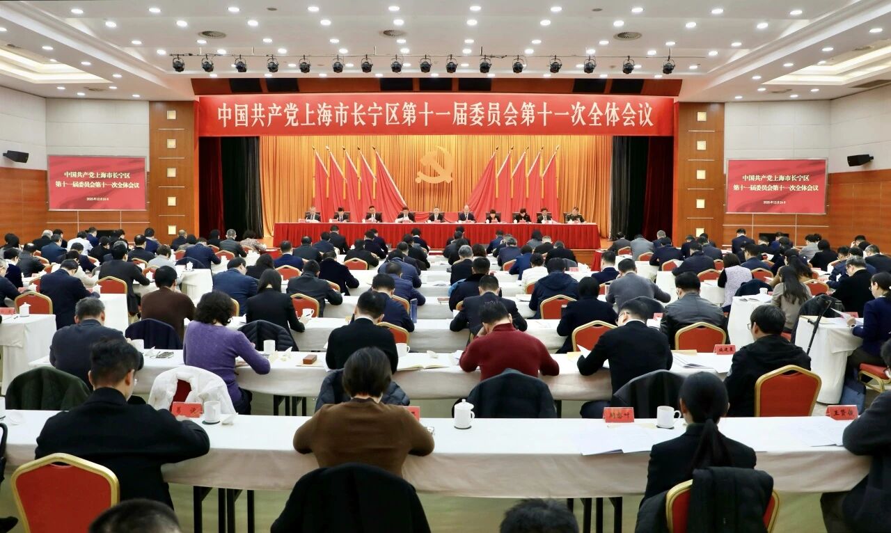 巩固提升四大特质、加快实施四大战略，奋力打造“大虹桥东引擎”、建强“大都市西门户”！ 十一届区委十一次全会绘就长宁未来发展新蓝图1.jpg