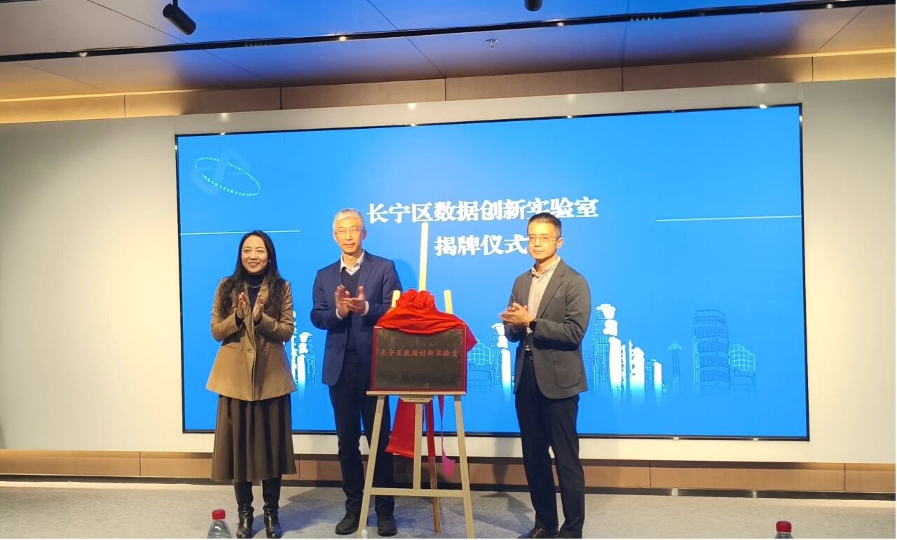 长宁区数据创新实验室今日挂牌1.jpg