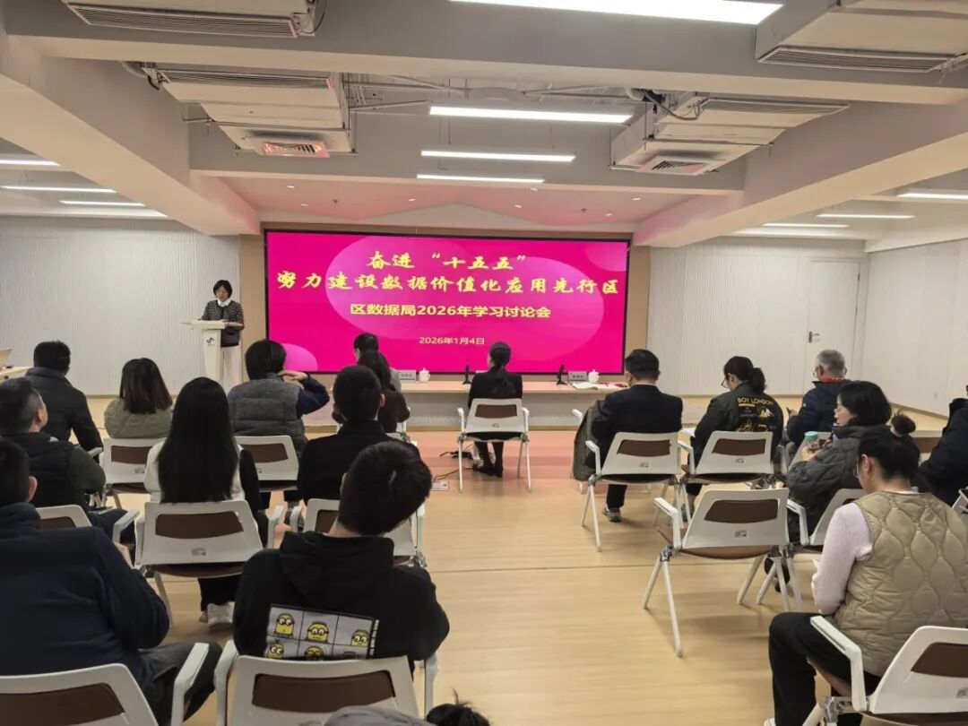 奋进十五五，努力建设数据价值化应用先行区 ——长宁区数据局举行2026年学习讨论会.jpg