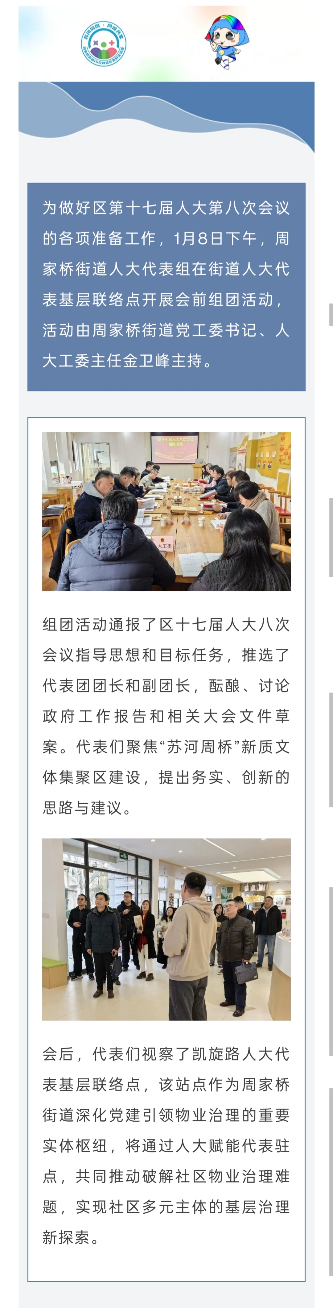 周家桥街道代表组开展长宁区第十七届人大第八次会议会前组团活动.jpg