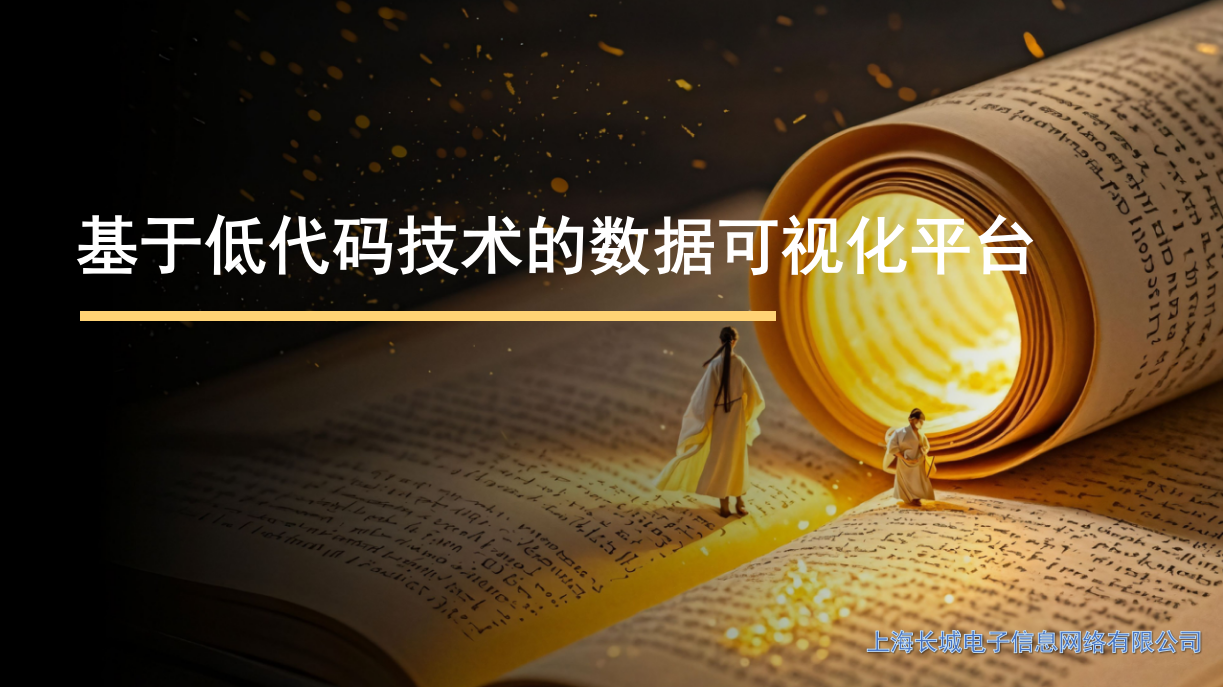数据赋能创新应用技能大赛案例八:上海长城电子信息网络有限公司基于低代码技术的数据可视化平台1.png