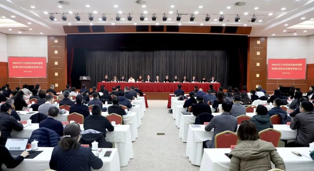 长宁区召开2026年优化营商环境暨促进民营经济高质量发展大会1.jpg