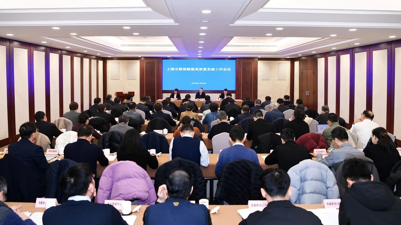 上海市召开2026年数据赋能高质量发展工作会议.jpg