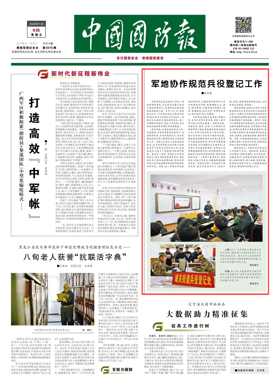 中国国防报丨军地协作规范兵役登记工作.png
