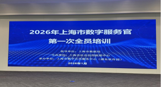 2026年上海市数字服务官第一次全员培训成功举办1.png