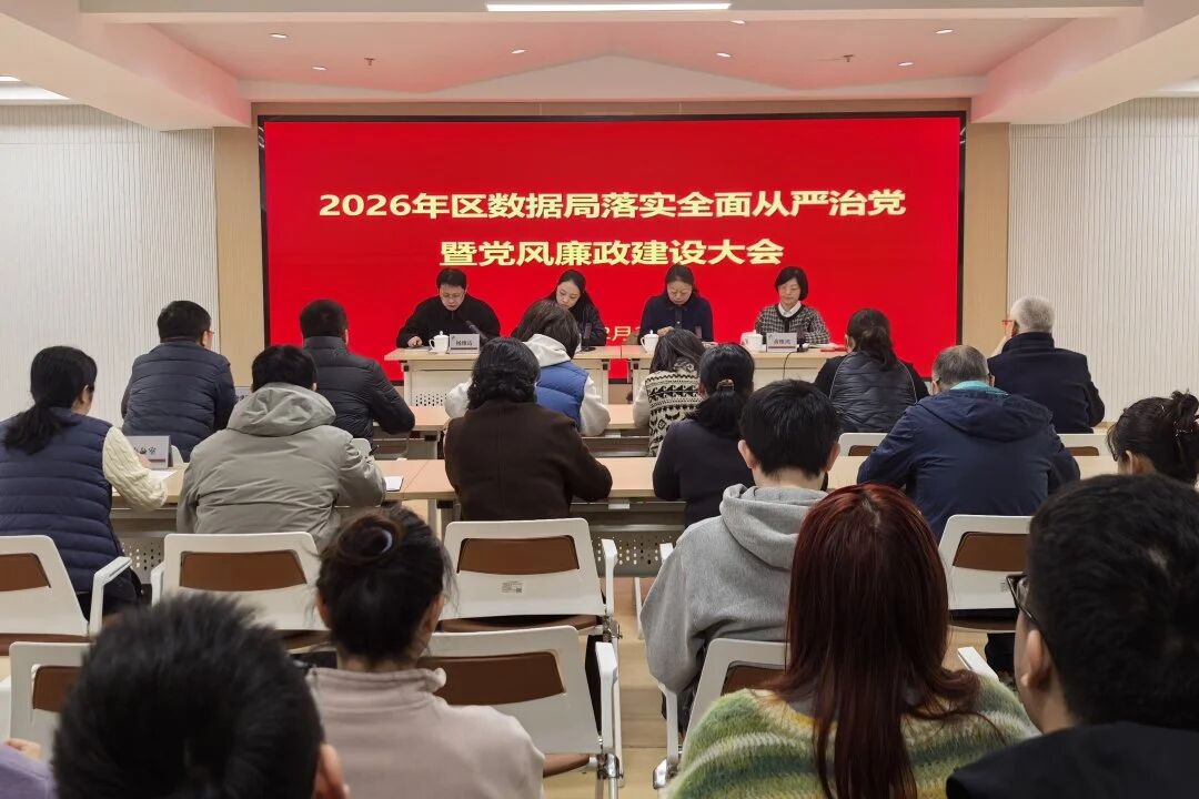 长宁区数据局召开2026年落实全面从严治党暨党风廉政建设大会.jpg