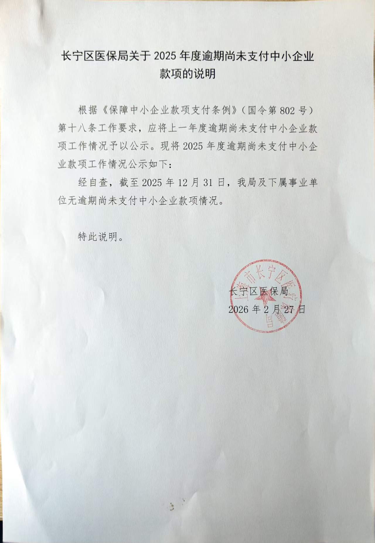 长宁区医保局关于2025年度逾期尚未支付中小企业款项的说明.jpg
