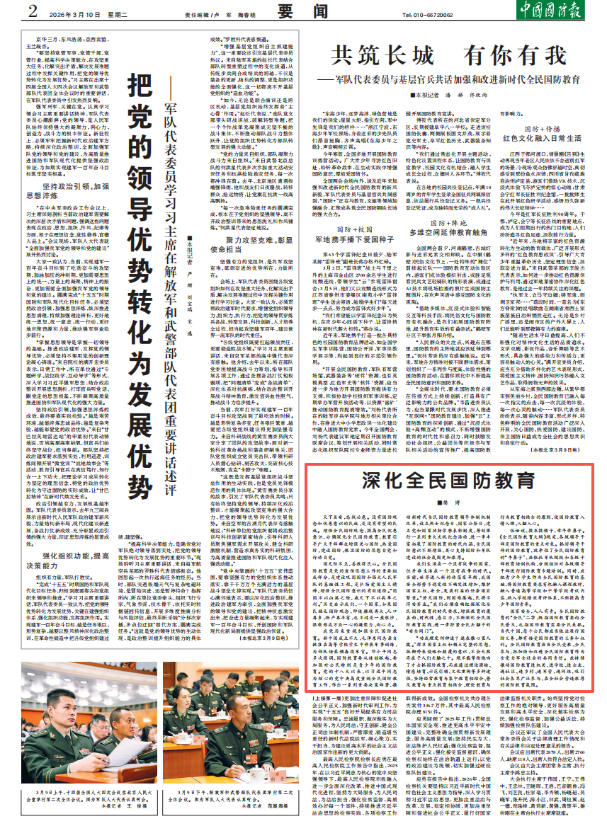 国动之声 深化全民国防教育.png
