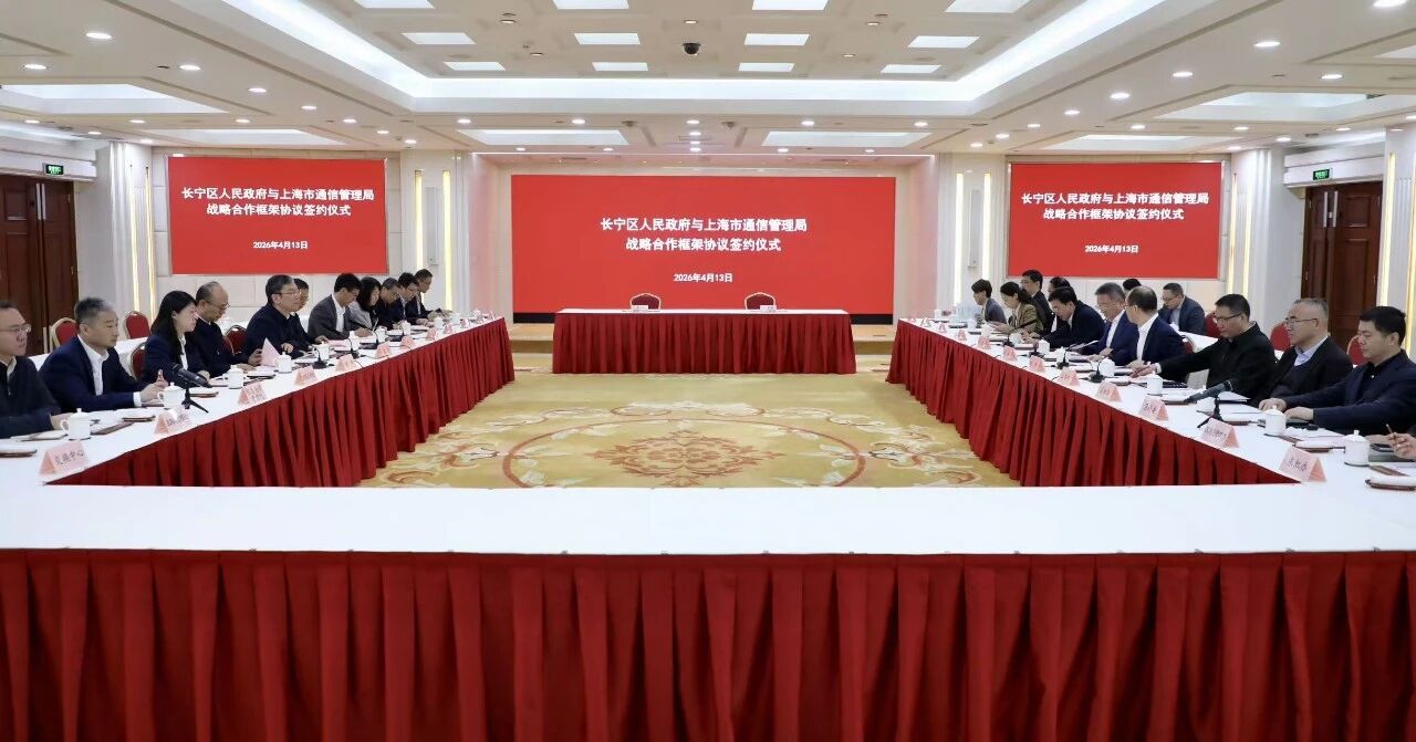 长宁区政府与上海市通信管理局启动新一轮战略合作→4.jpg
