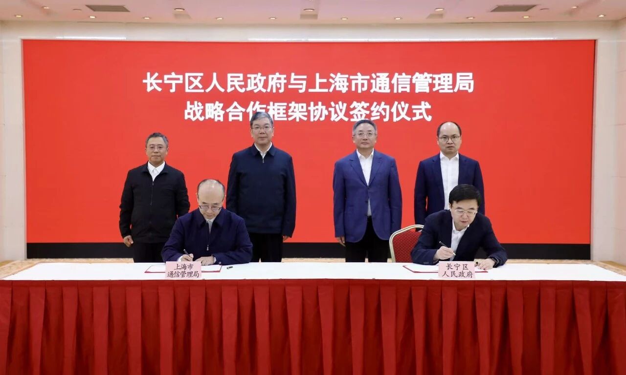 长宁区政府与上海市通信管理局启动新一轮战略合作→1.jpg