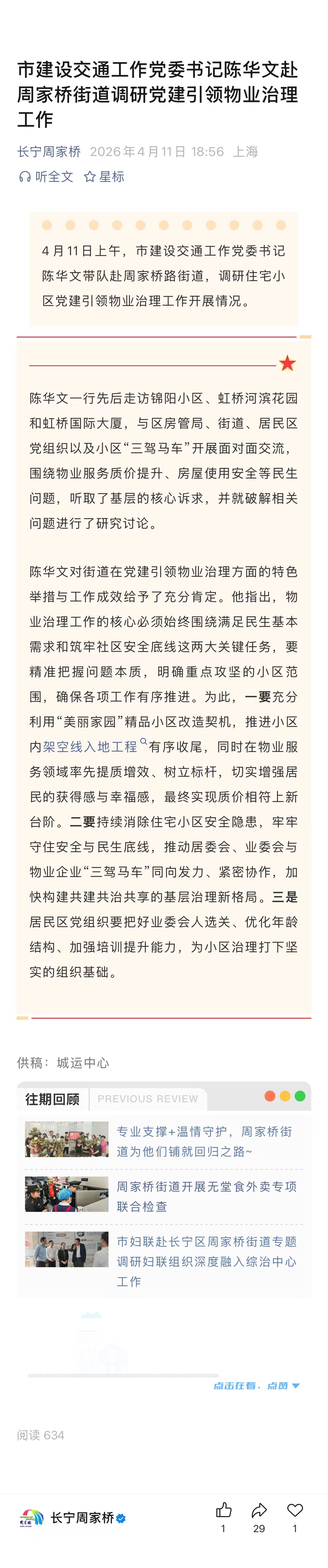 市建设交通工作党委书记陈华文赴周家桥街道调研党建引领物业治理工作.jpg