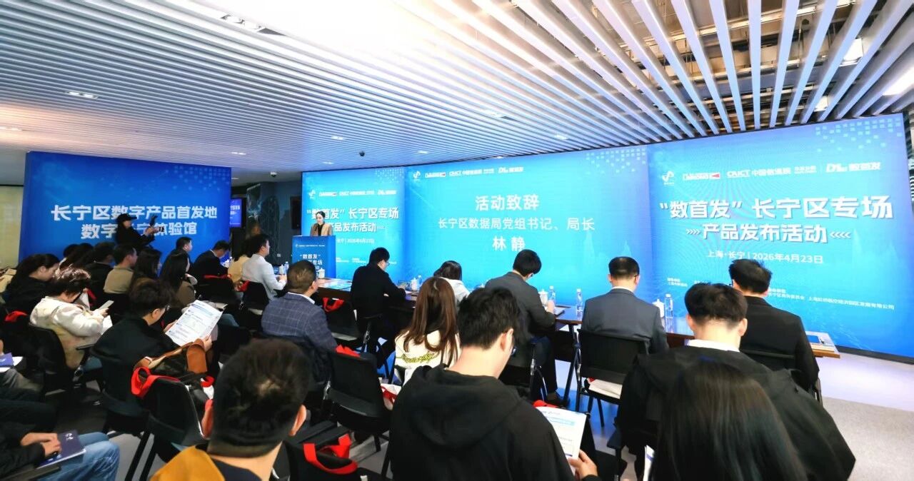 长宁区专场产品发布活动在上海市数字公共服务中心（虹桥数谷）成功举办，长宁区数字产品首发地正式发布2.jpg