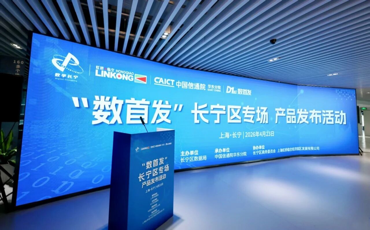 长宁区专场产品发布活动在上海市数字公共服务中心（虹桥数谷）成功举办，长宁区数字产品首发地正式发布.jpg