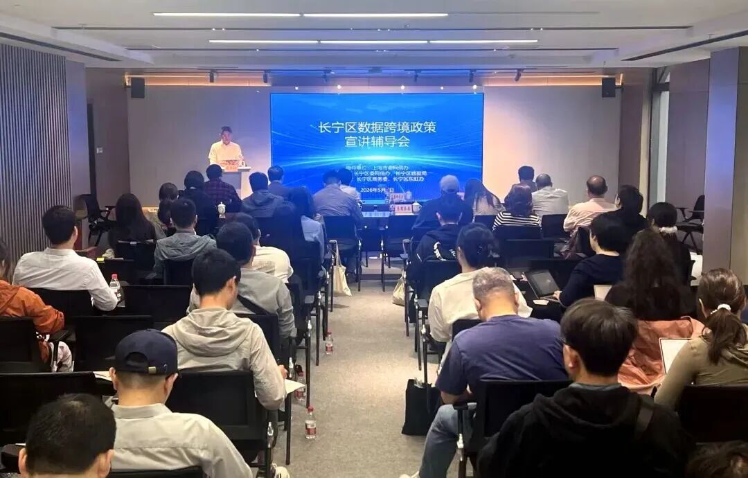 数据跨境政策宣讲辅导会在数字长宁体验馆举办.jpg