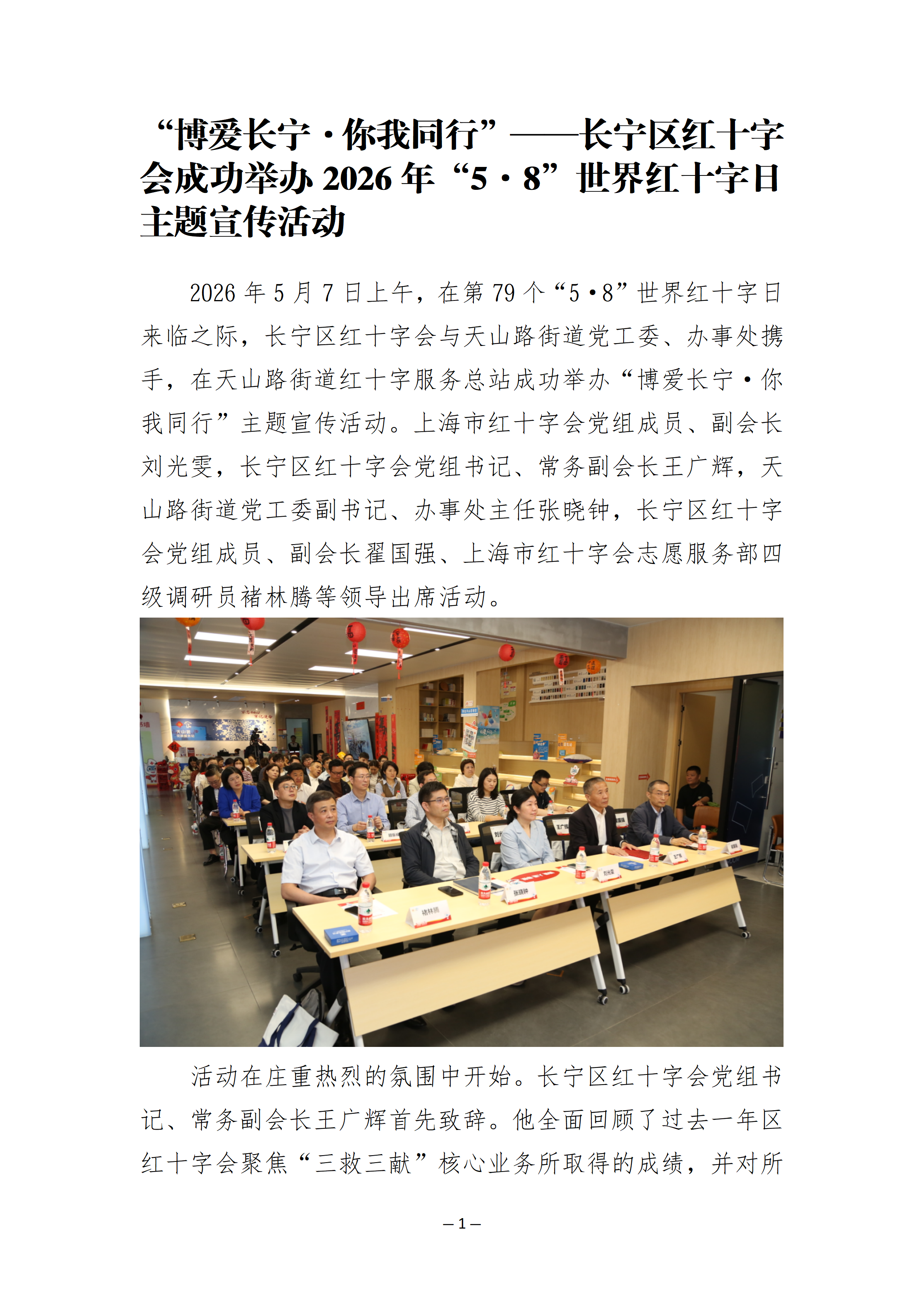 通讯稿：“博爱长宁 你我同行”——长宁区红十字会成功举办2026年“5·8”世界红十字日主题宣传活动57V3(1)_01(1).png