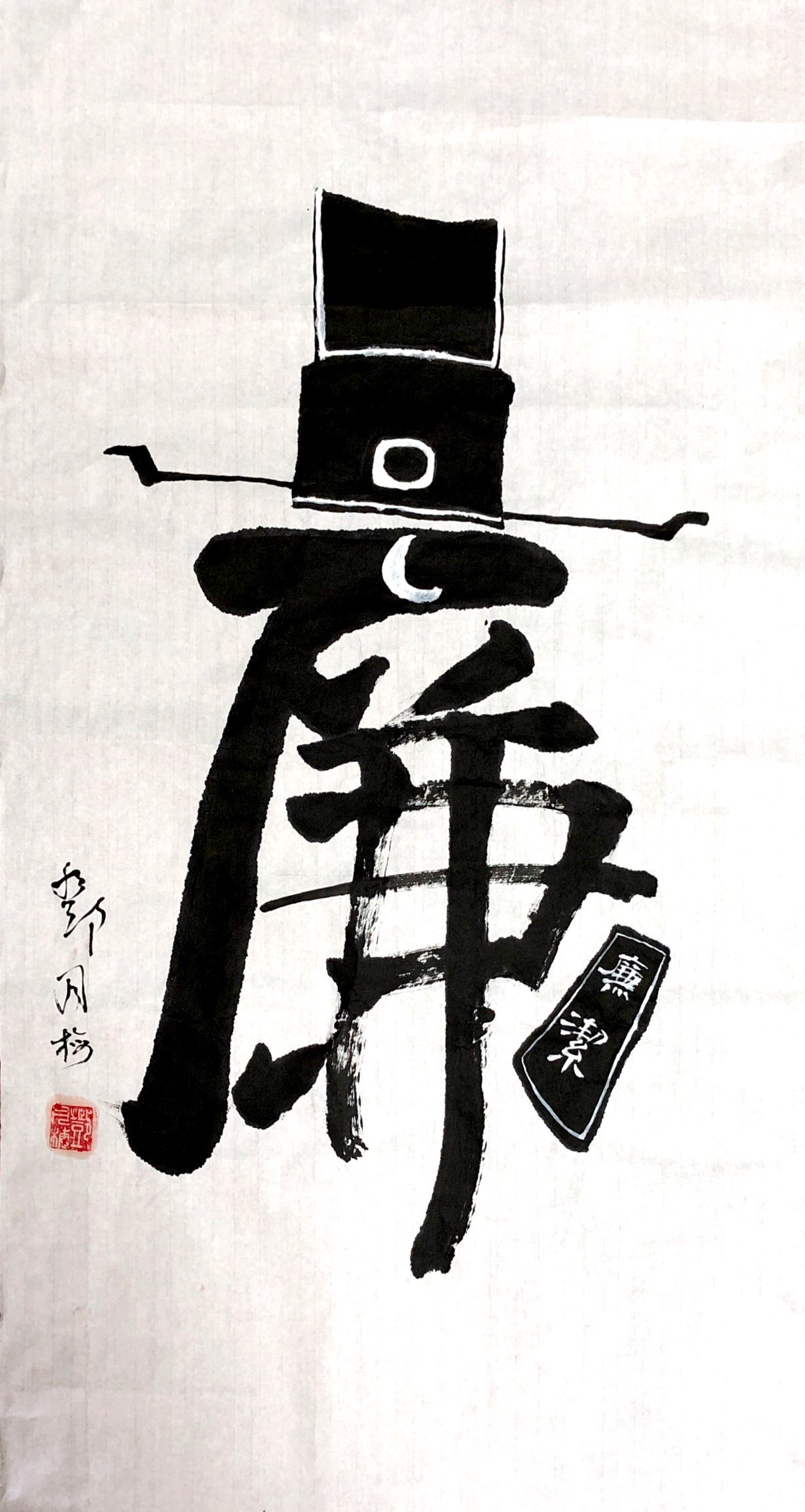 《廉》新泾八村居民区邓月梅.JPG